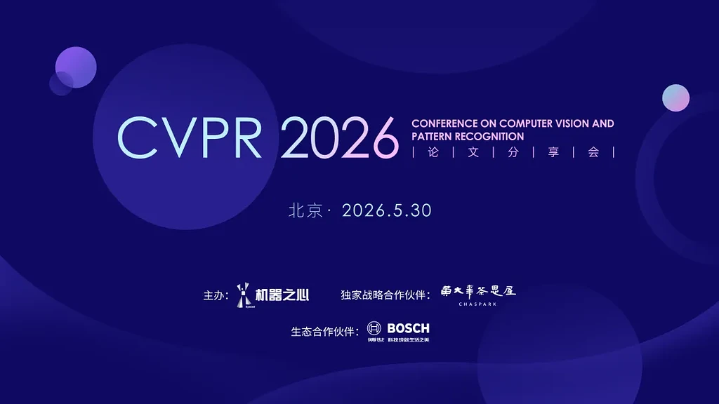 CVPR 2026 论文分享会将于北京开启，聚焦多模态、世界模型与视频生成 - AI资讯 - 冷月清谈