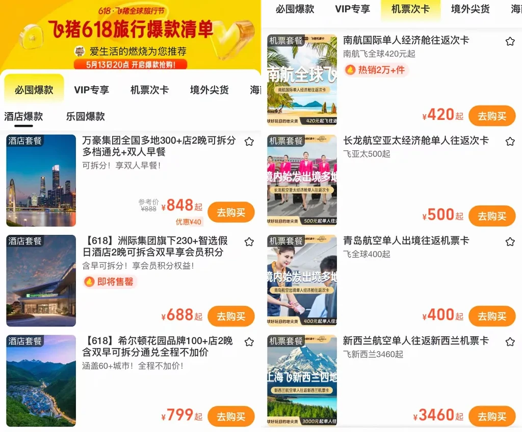飞猪618大促首轮爆款清单：酒店、机票、乐园门票一网打尽，暑期出行必备！ - 机酒卡 - 冷月清谈