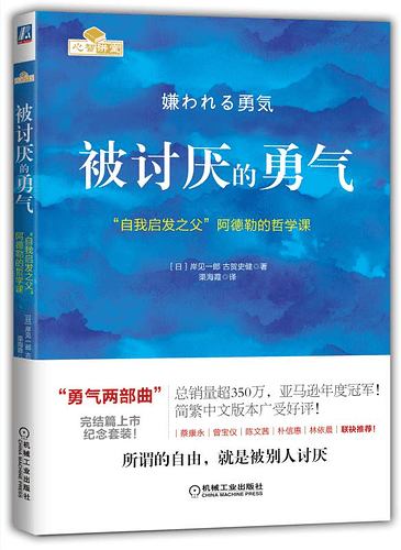 被讨厌的勇气-1.png