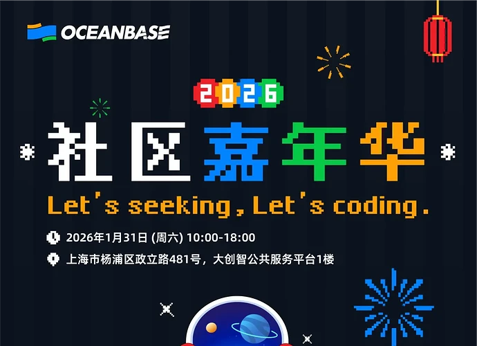 oceanbase 社区嘉年华.png