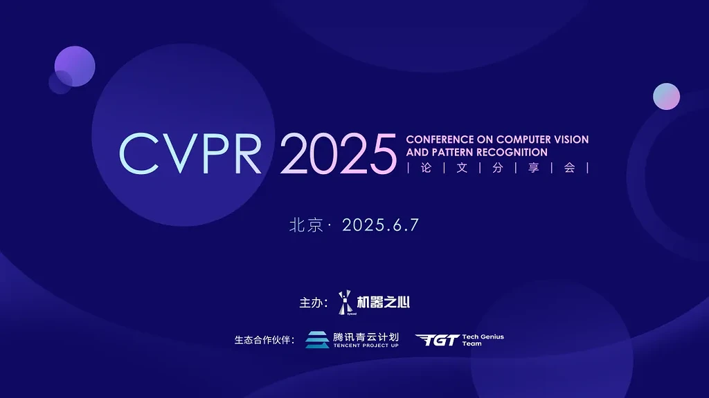 CVPR 2025 北京论文分享会：AI 视觉盛宴，抢先锁定 200 线下名额！ - AI资讯 - 冷月清谈