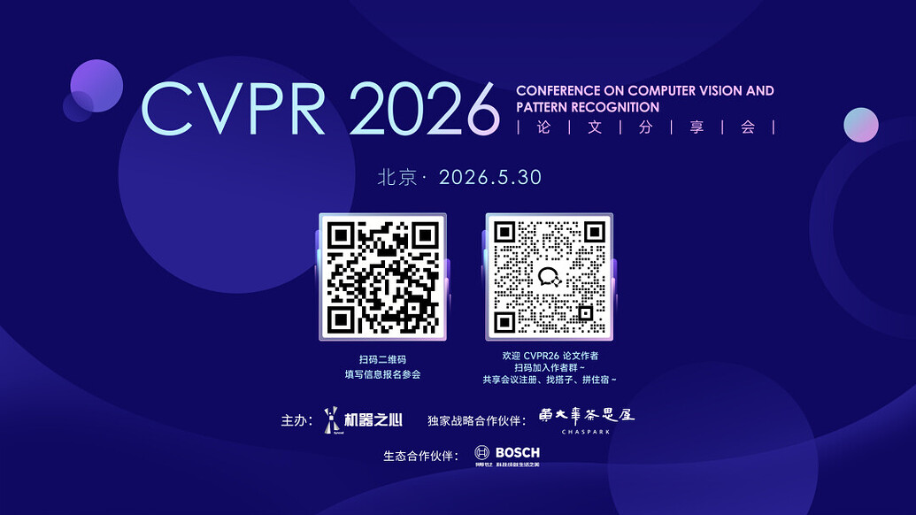 CVPR 2026 论文分享会将于北京开启，聚焦多模态、世界模型与视频生成 - AI资讯 - 冷月清谈