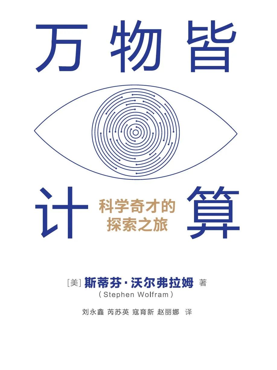 Stephen Wolfram：不止于代码，探索计算思维的科学奇才- 好书推荐- 冷月清谈