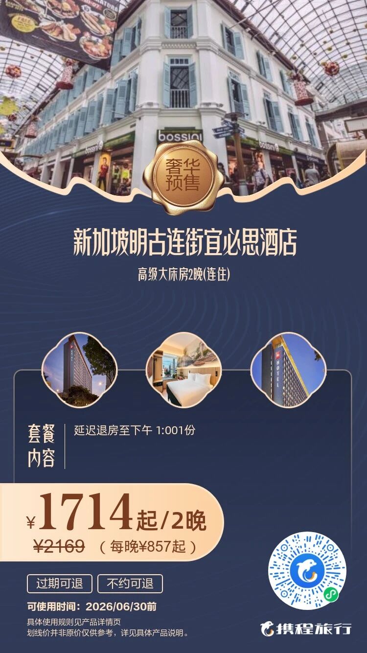 携程春促今晚开启:新加坡武吉士美居酒店等爆款回归,寒假春节不涨价! - 机酒卡 - 冷月清谈