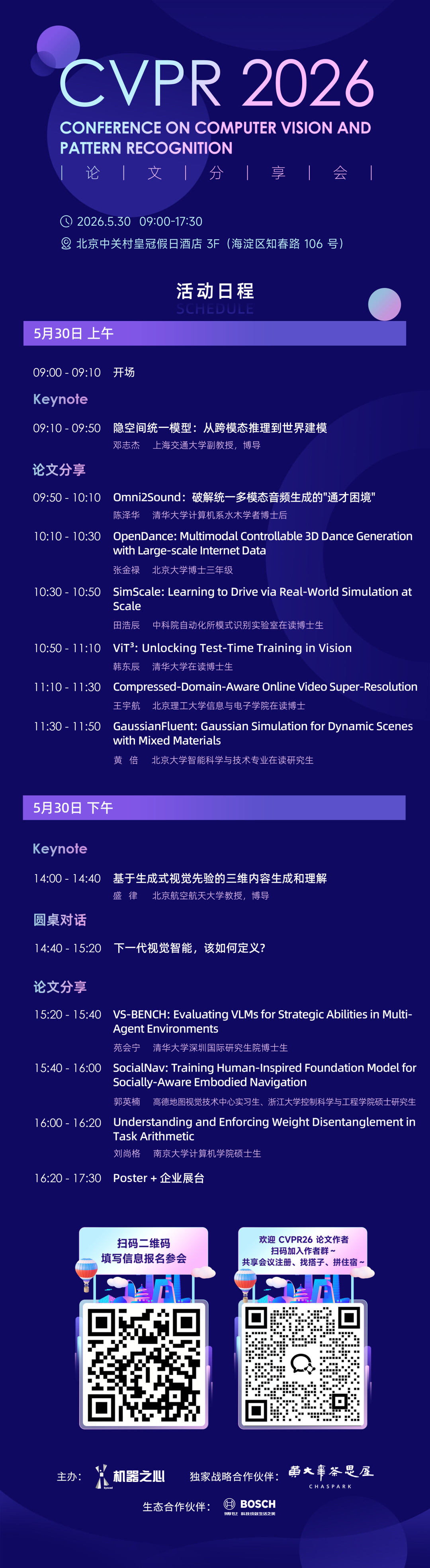 机器之心公布 CVPR 2026 北京论文分享会日程：聚焦统一模型、三维生成与具身智能 - AI资讯 - 冷月清谈